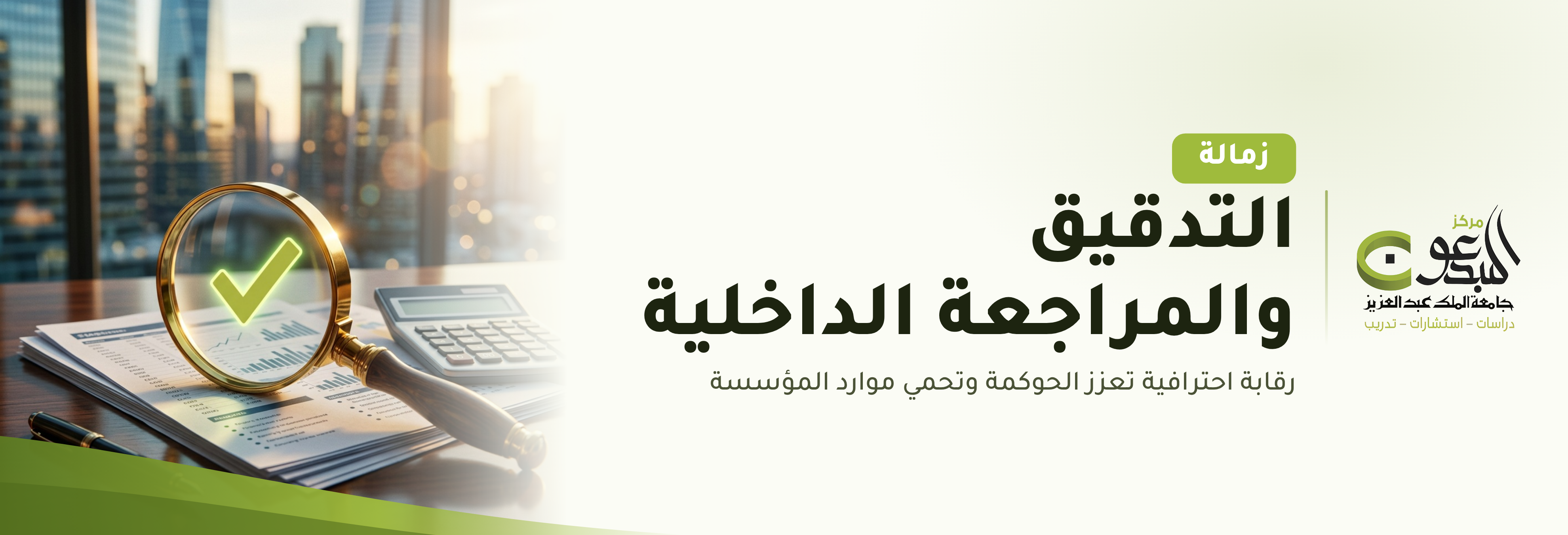 الزمالة المهنية السعودية البريطانية في (التدقيق والمراجعة الداخلية)