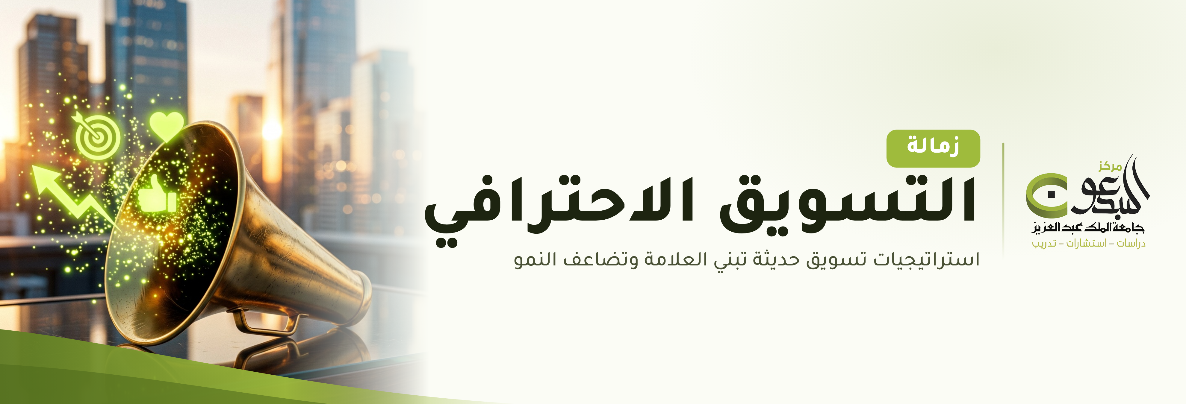 الزمالة المهنية السعودية البريطانية في (التسويق الاحترافي)