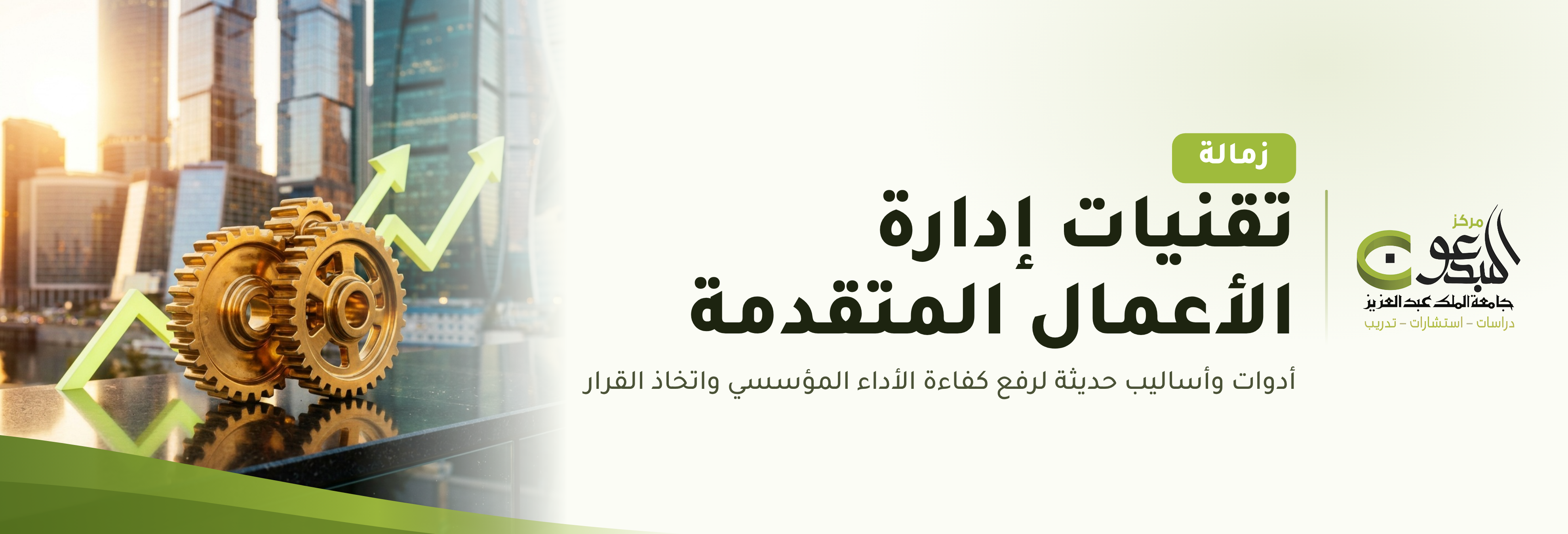 الزمالة المهنية السعودية البريطانية في (تقنيات إدارة الأعمال المتقدمة)