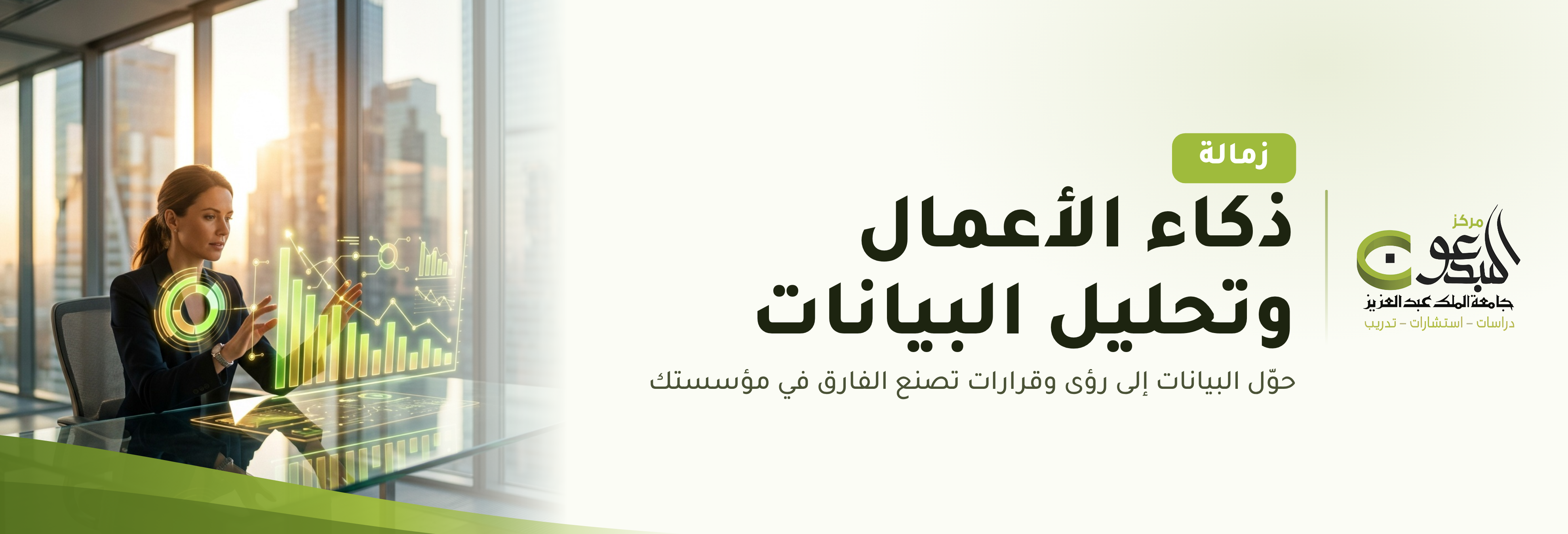 الزمالة المهنية السعودية البريطانية في (ذكاء الأعمال وتحليل البيانات)