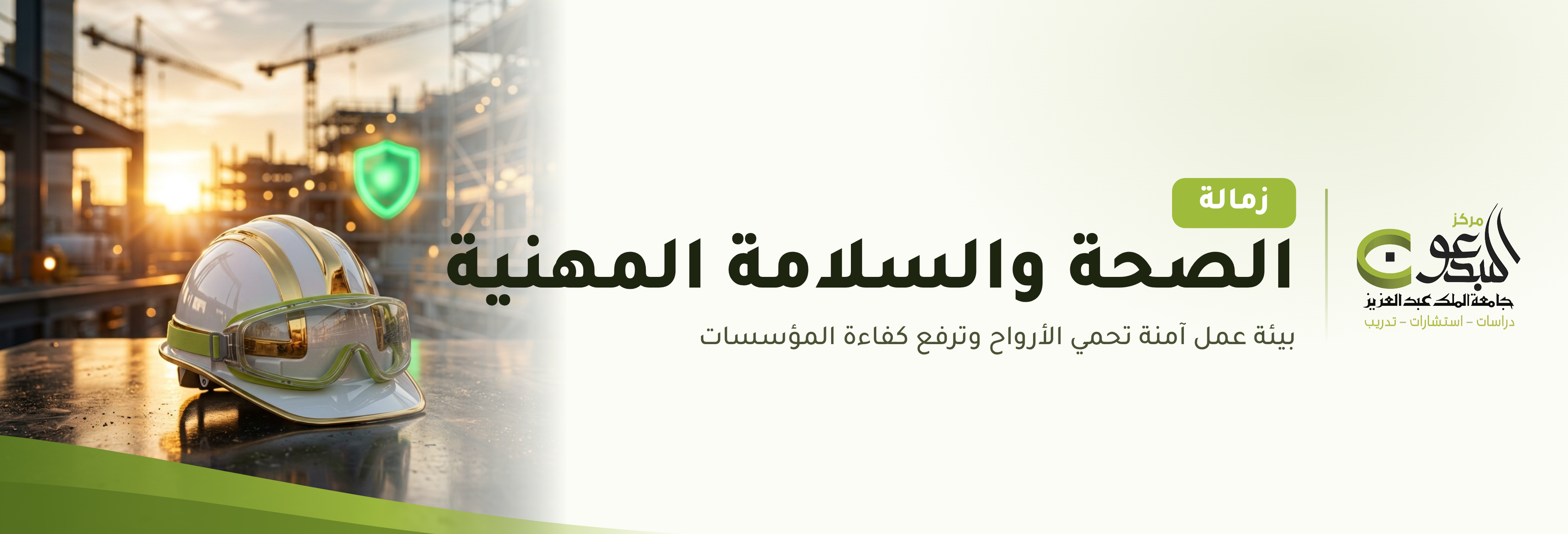 الزمالة المهنية السعودية البريطانية في والسلامة والصحة المهنية